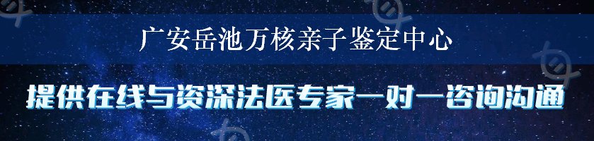 广安岳池万核亲子鉴定中心